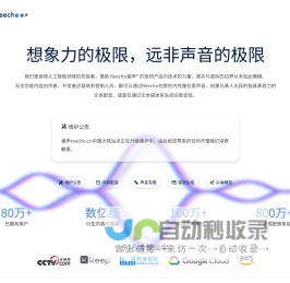 Reecho睿声 - 超拟真语音合成与瞬时克隆平台 - 深圳市言域科技有限公司